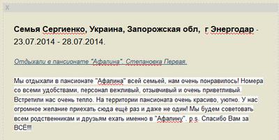 Отзыв клиента, Пансионат Афалина