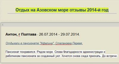 Отзыв клиента, Пансионат Афалина