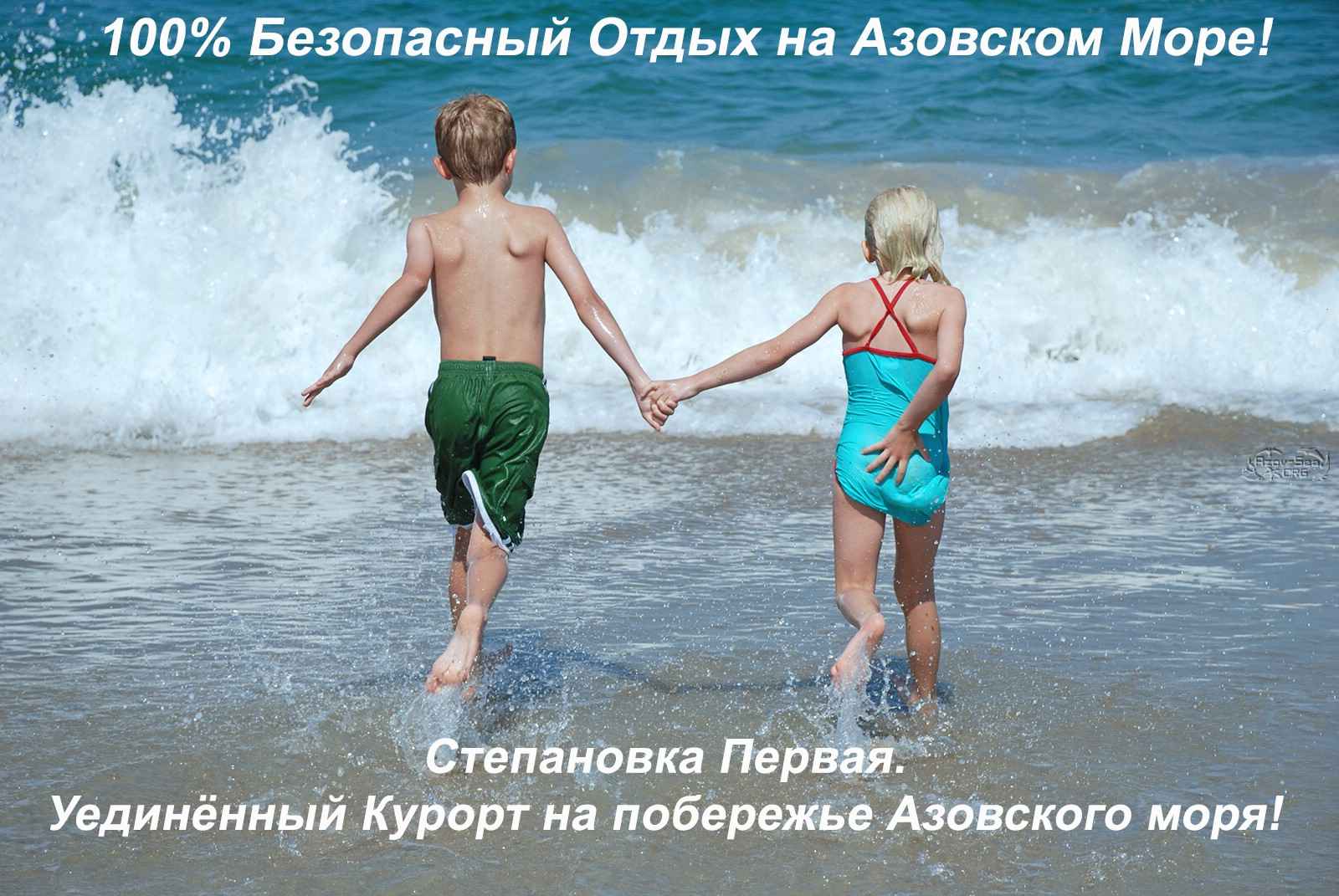 Безопасный отдых на Азовском море Безопасный отдых на Азовском море