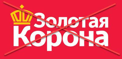 Золотая корона