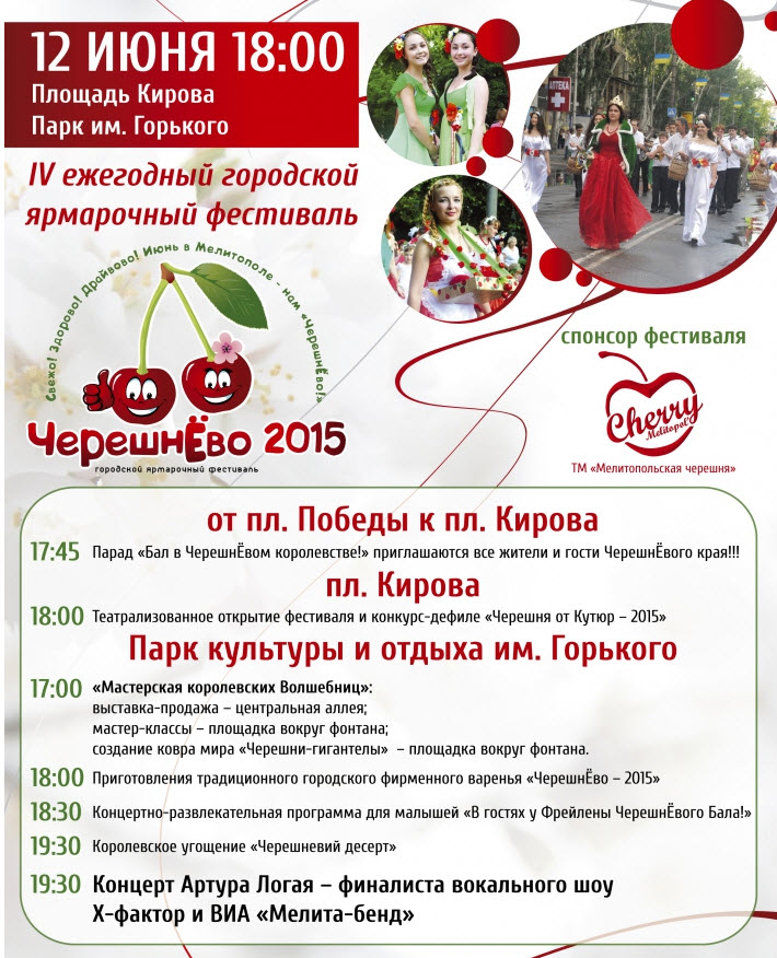 черешнево 2015. Мелитополь