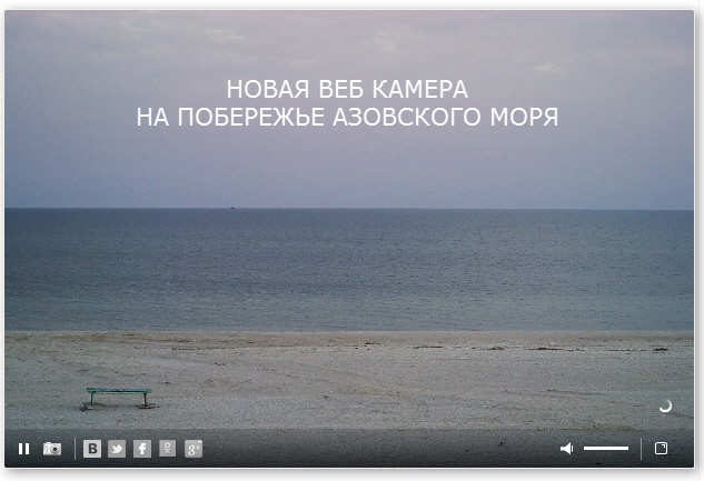 Новая Вебкамера на Азовком море.