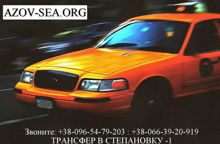 Услуга трансфера с Мелитополя в Степановку