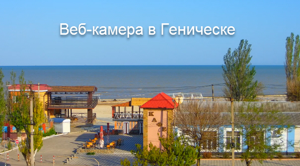 Веб-Камера Геническ