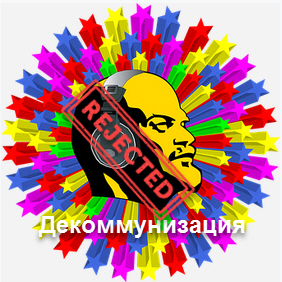 Декоммунизация. Степановка Первая. Декоммунизация. Степановка Первая.