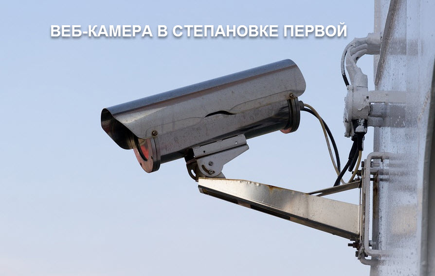 Степановка Первая Веб Камера Степановка Первая Веб Камера
