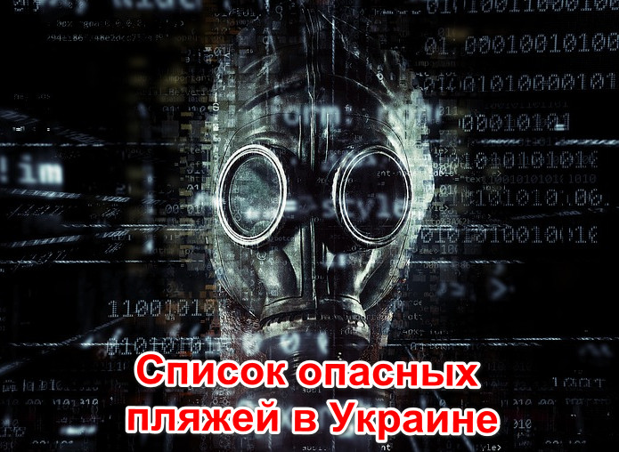 Список опасных пляжей в Украине. 2018. Список опасных пляжей в Украине. 2018.