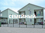 Пансионат Семейный