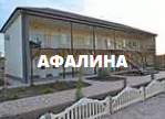 Пансионат Афалина