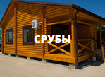 Экологические срубы