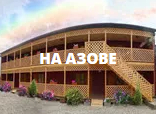 Пансионат На Азове