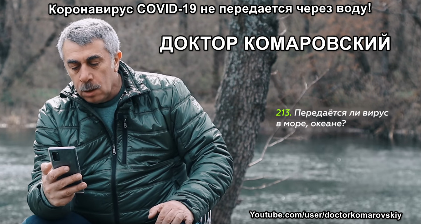 Передаётся ли корнавирус через морскую воду?
Доктор Комаровский отвечает на вопросы.