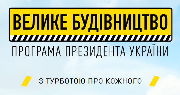 большая стройка 2021