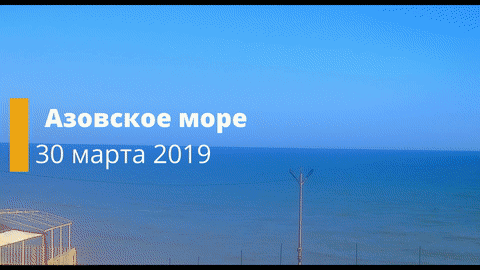 30 Марта 2019. Азовское море. Погода. Веб-камера.