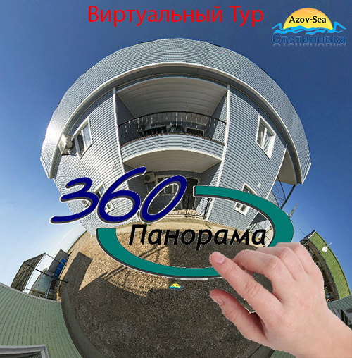 Пансионат Бирюза. Степановка Первая. Отдых на Азовском море.