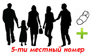 5-ти местный номер 5-ти местный номер
