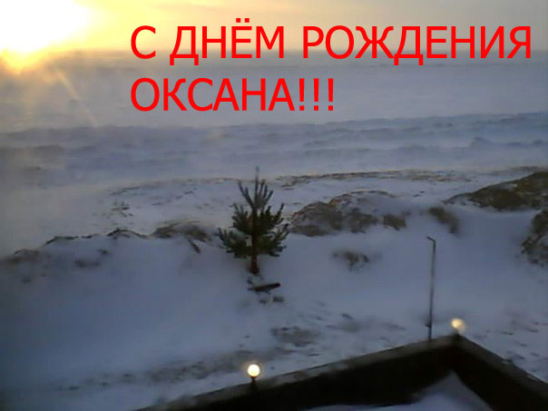 С днём рождения Оксана
