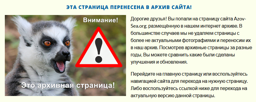 Архивная страница сайта Azov-Sea.org Архивная страница сайта Azov-Sea.org