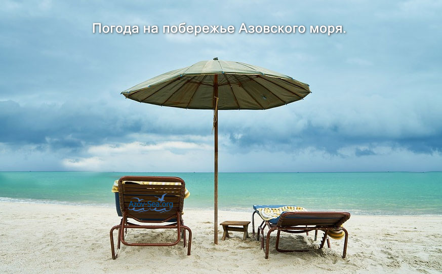 Погода на Азовском море.
Температура воды в Азовском Море. Веб-камеры