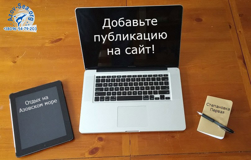 Нажмите на картинку и перейдите на страницу добавления информации. Добавьте публикацию. Отдых на Азовском море.