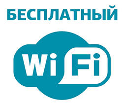 Бесплатный WI-FI