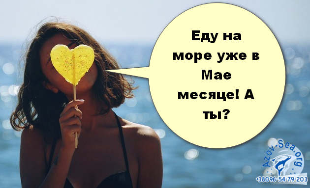 Майские праздники на Азовском море.