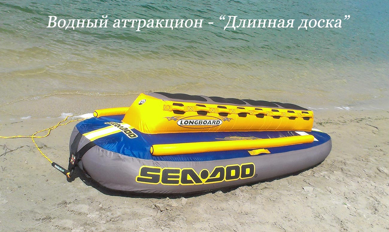 Водный аттракцион - Длинная доска. Степановка Первая.