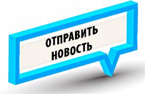 Отправить новость Отправить новость