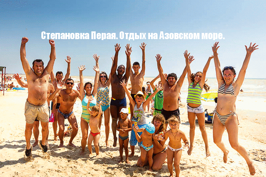 Степановка Первая. Отдых на Азовском море. Отзывы Клиентов