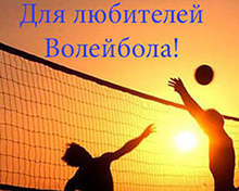 Волейбол на азовском море