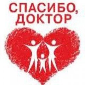 Спасибо Доктору Гадомскому