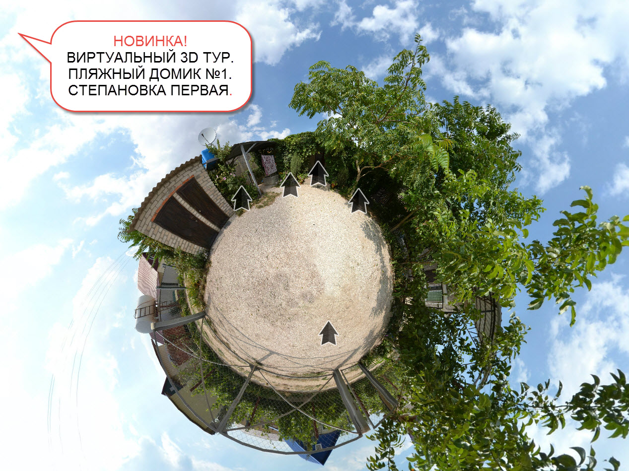 Пляжный Домик №1. Виртуальный 3D Тур. Отдых на Азовском море.